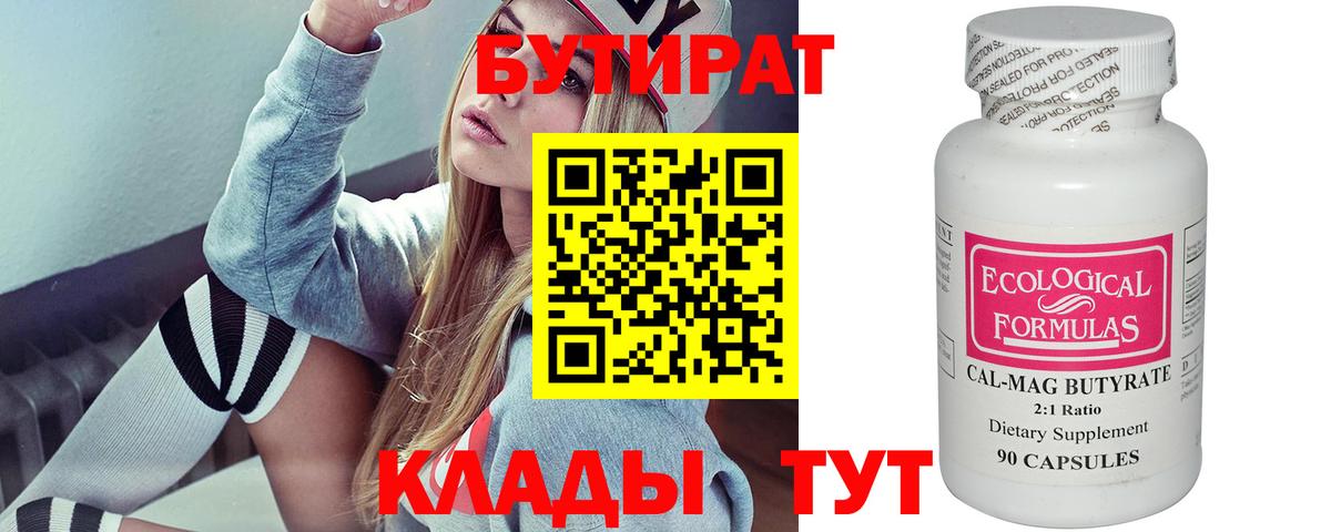 БУТИРАТ 99% Унеча